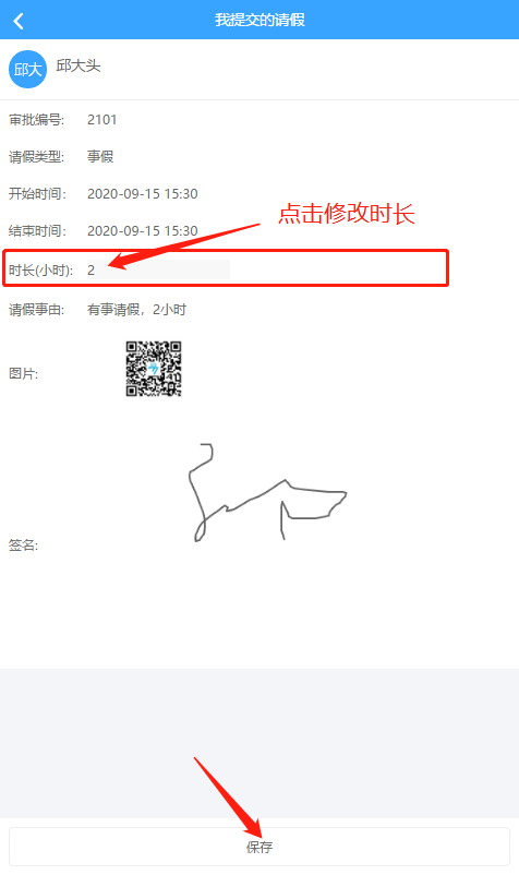 修改請假時(shí)長.png