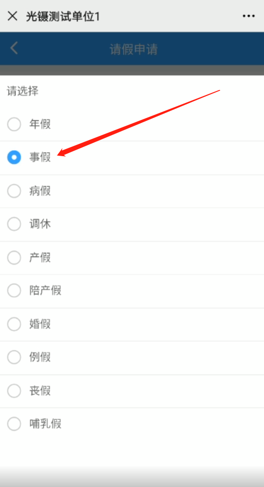 請(qǐng)假選項(xiàng).png