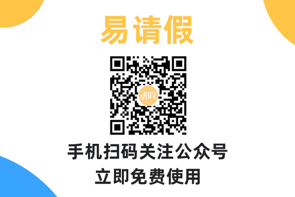 易請(qǐng)假系統(tǒng)的特點(diǎn)是什么？
